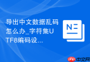 导出中文数据乱码怎么办_字符集UTF8编码设置