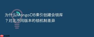 为什么mongodb索引创建会锁库？对比不同版本的锁机制差异