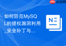 如何防范MySQL的提权漏洞利用_安全补丁与引擎更新