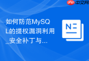 如何防范MySQL的提权漏洞利用_安全补丁与引擎更新