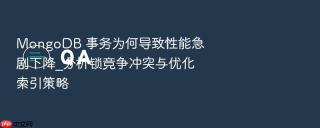 mongodb 事务为何导致性能急剧下降_分析锁竞争冲突与优化索引策略