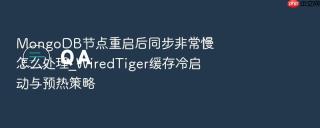 mongodb节点重启后同步非常慢怎么处理_wiredtiger缓存冷启动与预热策略