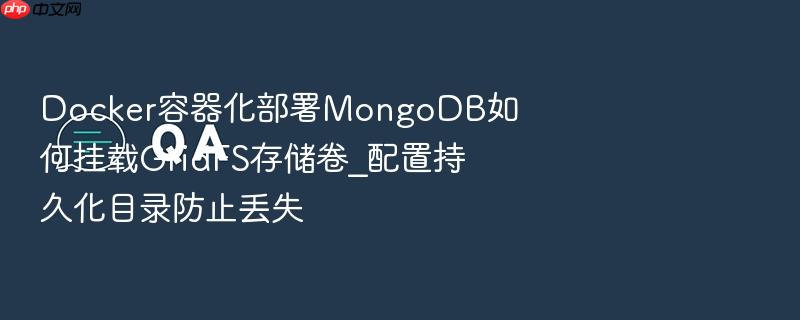 docker容器化部署mongodb如何挂载gridfs存储卷_配置持久化目录防止丢失