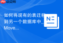 如何将现有的表迁移到另一个数据库中_Move table to选项的使用教程