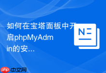 如何在宝塔面板中开启phpMyAdmin的安全隔离_一键加固机制