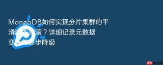 mongodb如何实现分片集群的平滑版本回滚?详细记录元数据变更并逐步降级