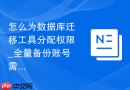 怎么为数据库迁移工具分配权限_全量备份账号需求