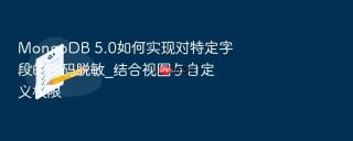 mongodb 5.0如何实现对特定字段的掩码脱敏_结合视图与自定义权限