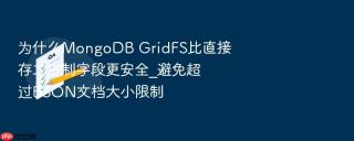 为什么mongodb gridfs比直接存二进制字段更安全_避免超过bson文档大小限制