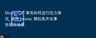 mongodb 事务如何进行压力测试_使用 jmeter 模拟高并发事务提交场景