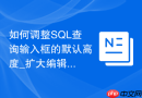 如何调整SQL查询输入框的默认高度_扩大编辑区域以方便编写长段复杂代码
