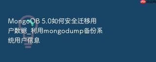 mongodb 5.0如何安全迁移用户数据_利用mongodump备份系统用户信息