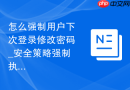 怎么强制用户下次登录修改密码_安全策略强制执行