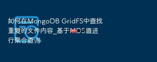 如何在mongodb gridfs中查找重复的文件内容_基于md5值进行聚合查询