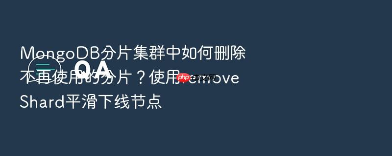 mongodb分片集群中如何删除不再使用的分片?使用removeshard平滑下线节点