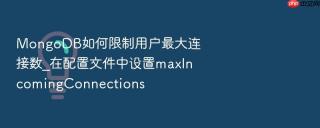 mongodb如何限制用户最大连接数_在配置文件中设置maxincomingconnections