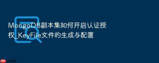 mongodb副本集如何开启认证授权_keyfile文件的生成与配置