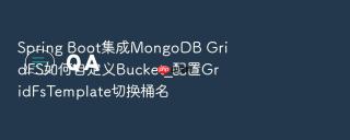 spring boot集成mongodb gridfs如何自定义bucket_配置gridfstemplate切换桶名