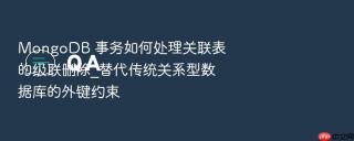mongodb 事务如何处理关联表的级联删除_替代传统关系型数据库的外键约束