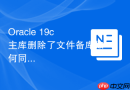 Oracle 19c主库删除了文件备库如何同步_设置STANDBY_FILE_MANAGEMENT为AUTO