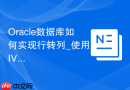 Oracle数据库如何实现行转列_使用PIVOT函数简化PL/SQL代码