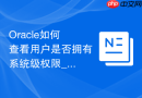 Oracle如何查看用户是否拥有系统级权限_分析系统权限视图
