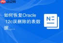 如何恢复Oracle 12c误删除的表数据_使用RMAN执行表级PITR恢复