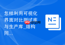 怎样利用可视化界面对比测试库与生产库_结构同步插件