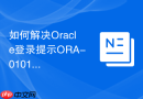 如何解决Oracle登录提示ORA-01017用户名/口令无效_排查密码大小写敏感设置