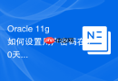 Oracle 11g如何设置用户密码在90天后必须修改_调整PASSWORD_LIFE_TIME