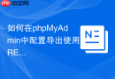 如何在phpMyAdmin中配置导出使用REPLACE语句_替代标准的INSERT