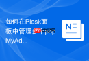 如何在Plesk面板中管理多个phpMyAdmin实例_独立数据库用户映射