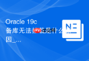Oracle 19c备库无法挂载是什么原因_检查CONTROL_FILES参数路径是否正确