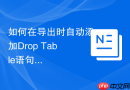 如何在导出时自动添加Drop Table语句_防冲突导入设置
