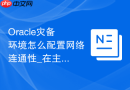 Oracle灾备环境怎么配置网络连通性_在主备两端双向配置解析文件