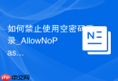 如何禁止使用空密码登录_AllowNoPassword参数关闭配置