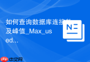 如何查询数据库连接数及峰值_Max_used_connections状态变量获取