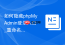 如何隐藏phpMyAdmin登录入口_重命名目录的防扫描技巧