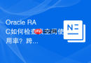 Oracle RAC如何检查表空间使用率？跨节点查询数据分布