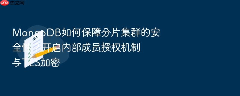 mongodb如何保障分片集群的安全性?开启内部成员授权机制与tls加密