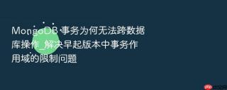 mongodb 事务为何无法跨数据库操作_解决早起版本中事务作用域的限制问题