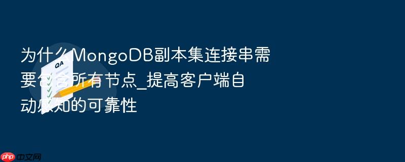 为什么mongodb副本集连接串需要包含所有节点_提高客户端自动感知的可靠性