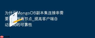 为什么mongodb副本集连接串需要包含所有节点_提高客户端自动感知的可靠性