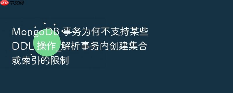 mongodb 事务为何不支持某些 ddl 操作_解析事务内创建集合或索引的限制