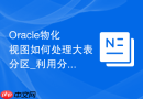 Oracle物化视图如何处理大表分区_利用分区变更增量刷新