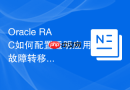 Oracle RAC如何配置透明应用故障转移（TAF）？修改连接描述符