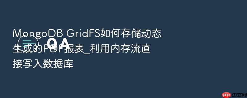mongodb gridfs如何存储动态生成的pdf报表_利用内存流直接写入数据库