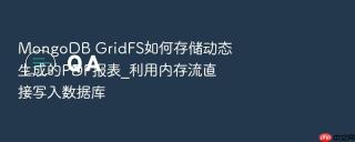 mongodb gridfs如何存储动态生成的pdf报表_利用内存流直接写入数据库