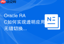 Oracle RAC如何实现透明应用无缝切换？配置应用连接池
