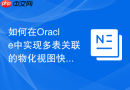 如何在Oracle中实现多表关联的物化视图快速刷新_满足ROWID与连接条件要求